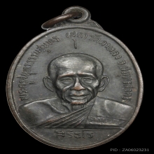 เหรียญหลวงพ่อสุด รุ่นสุดท้าย พิมพ์สระ 