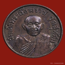 เหรียญสมเด็จพระสังฆราชฯ(แพ) วัดสุทัศน์