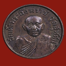 เหรียญสมเด็จพระสังฆราชฯ(แพ) วัดสุทัศน์