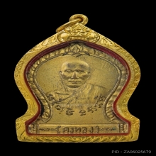 เหรียญรุ่น2 ปี 2492 หลวงพ่อเต๋ วัดสามง่าม