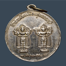 เหรียญเจ้าพ่อหลักเมือง จังหวัดสุพรรณบุรี ปี2508