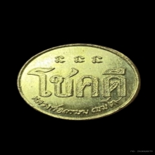 เหรียญโชคดี รุ่นแรก ปี 32 หลวงพ่อเกษม เขมโก พิมพ์นะไม่มีหัว