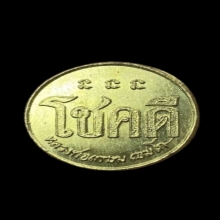 เหรียญโชคดี รุ่นแรก ปี 32 หลวงพ่อเกษม เขมโก พิมพ์นะไม่มีหัว