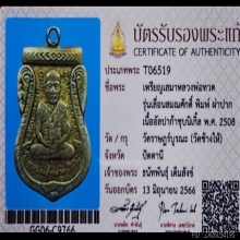 เหรียญเลื่อนสมณศักดิ์​ ผ่าปาก หลวงปู่ทวด วัดช้างให้ 2508 