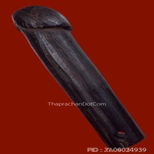 ปลัดขิกหลวงพ่อเหลือ วัดสาวชะโงก จ.ฉะเชิงเทรา ยุคต้น