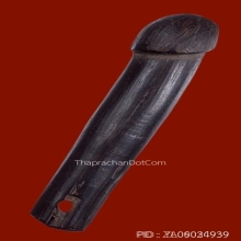 ปลัดขิกหลวงพ่อเหลือ วัดสาวชะโงก จ.ฉะเชิงเทรา ยุคต้น