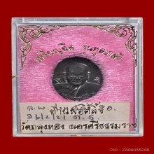 เหรียญฉีด พ่อท่านคลิ้ง รุ่นทูลเกล้าวัดถลุงทอง 