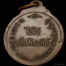 เหรียญรุ่นแรก ไอ้ไข่ (ตาไข่) เด็กวัดเจดีย์ ปี2526