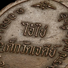 เหรียญรุ่นแรก ไอ้ไข่ (ตาไข่) เด็กวัดเจดีย์ ปี2526