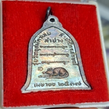 เหรียญระฆังเนื้อเงิน หลวงพ่อเกษม