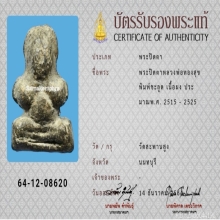 ปิดตา หลวงพ่อทองสุข วัดสะพานสูง