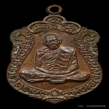 เหรียญเสมาหลวงปู่ทิม รุ่นอายุครบ8รอบ เนื้อทองแดง พ.ศ. 2518