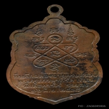 เหรียญเสมาหลวงปู่ทิม รุ่นอายุครบ8รอบ เนื้อทองแดง พ.ศ. 2518