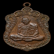 เหรียญเสมาหลวงปู่ทิม รุ่นอายุครบ8รอบ เนื้อทองแดง พ.ศ. 2518