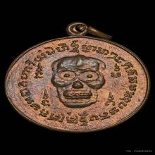 เหรียญพรายกระซิบ ลพ.กึ๋น วัดดอนยานนาวา เนื้อทองแดง ปี2500 