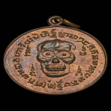 เหรียญพรายกระซิบ ลพ.กึ๋น วัดดอนยานนาวา เนื้อทองแดง ปี2500 