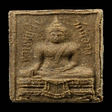 พระผงผสมว่าน หลวงพ่อเจ้า วัดฉลอง ปี2511 จ.ภูเก็ต