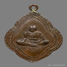 เหรียญหลวงปู่ศุข วัดปากคลองมะขามเฒ่า 2467