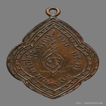 เหรียญหลวงปู่ศุข วัดปากคลองมะขามเฒ่า 2467