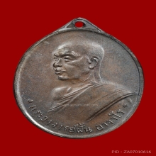 เหรียญอจ.ฝั้น รุ่น7 ทองแดงรมดำ สวย