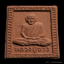 พระผงรูปเหมือนรุ่นแรก หลวงปู่ขาว วัดถ้ำกลองเพล