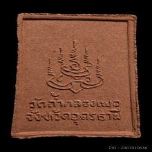 พระผงรูปเหมือนรุ่นแรก หลวงปู่ขาว วัดถ้ำกลองเพล