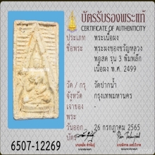 พระผงของขวัญ หลวงพ่อสด รุ่น 3 พิมพ์ลึก