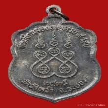 เหรียญเสมาหลวงปู่คร่ำ ยโสธโร วัดวังหว้า ปี2535 (8 รอบ)