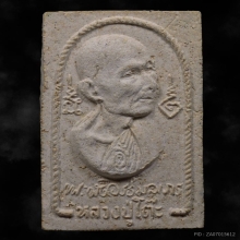 พระผงหลวงปู่โต๊ะ วัดประดู่ฉิมพลี รุ่นสร้างโรงเรียน ปี2516