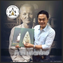 หนังสือ ประวัติและวัตถุมงคล คุณแม่บุญเรือน โตงบุญเติม