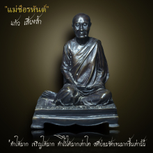 รูปเหมือนแม่ชี แก้ว เสียงล้ำ หายากสุดๆ