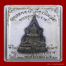 รูปหล่อพระพุทธชินราช หลวงปู่หมุน ปลุกเสก เนื้อนวโลหะก้นเงิน 