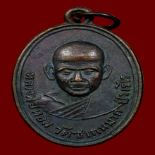 เหรียญรุ่นแรกหลวงพ่อหอม 