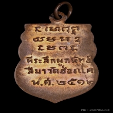 หลวงพ่อพรหม เหรียญเสมาเต็มองค์ ปี 2512