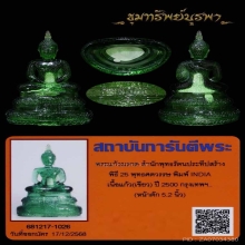 พระแก้ว 25 พุทธศตวรรษ ปี พ.ศ.2500  5.2 นิ้ว  บล็อก A5 INDIA 