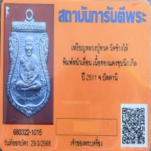 เหรียญเสมาหน้าเลื่อนหลังสถูป หลวงปู่ทวด วัดช้างให้ ปี 2511