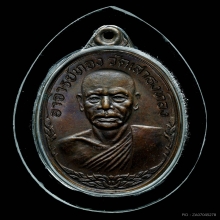 เหรียญหลวงพ่อทอง วัดเสาธงทอง จ.นครศรีธรรมราช