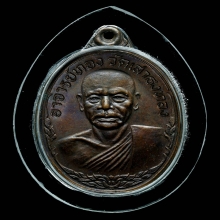 เหรียญหลวงพ่อทอง วัดเสาธงทอง จ.นครศรีธรรมราช