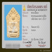 ขุนแผนพรายกุมารบล็อกสอง พิมพ์ใหญ่ หลวงปู่ทิม วัดละหารไร่