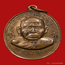 เหรียญหลวงปู่หน่าย อินทสีโล วัดบ้านแจ้ง ปี2512 (รุ่นแรก)