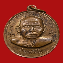 เหรียญหลวงปู่หน่าย อินทสีโล วัดบ้านแจ้ง ปี2512 (รุ่นแรก)