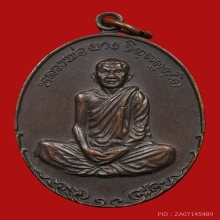 เหรียญภูธรกรมตำรวจ หลวงพ่อผาง วัดอุดมคงคาคีรีเขต ปี2519