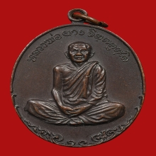 เหรียญภูธรกรมตำรวจ หลวงพ่อผาง วัดอุดมคงคาคีรีเขต ปี2519