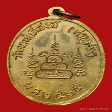 เหรียญหลวงพ่อสว่าง วัดคฤหบดีสงฆ์(ท่าพุทรา) ปี2515 (90ปี)