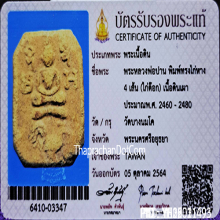 หลวงพ่อปาน ทรงไก่หางสี่เส้น(ไก่ต๊อก)สวยฟอร์มดี+บัตรของสมาคม