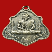 หลวงพ่อกวย หลังหนุมาน สวยแชมป์