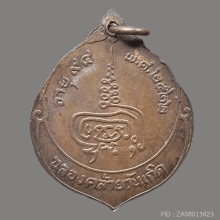 เหรียญหลวงพ่อเพิ่ม วัดกลางบางแก้ว ปี 2522