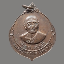 เหรียญหลวงพ่อเพิ่ม วัดกลางบางแก้ว ปี 2522