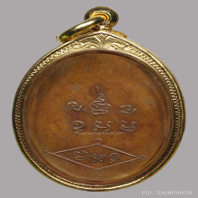 เหรียญรุ่นแรก พ่อท่านเอียด วัดหนองช้างแล่น ปี๒๔๙๒ 