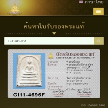 สมเด็จวัดระฆัง อนุสรณ์100ปี  พิมพ์เส้นดาย เนื้อผง พ.ศ.2515